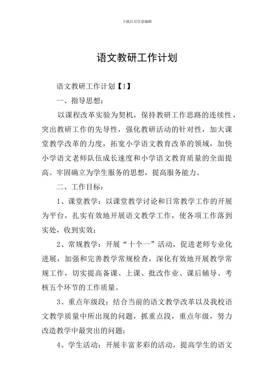 语文教研工作计划_第1页