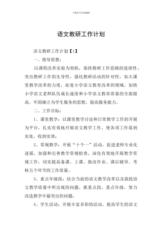 语文教研工作计划