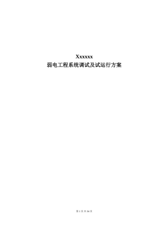 弱电工程系统调试及试运行方案
