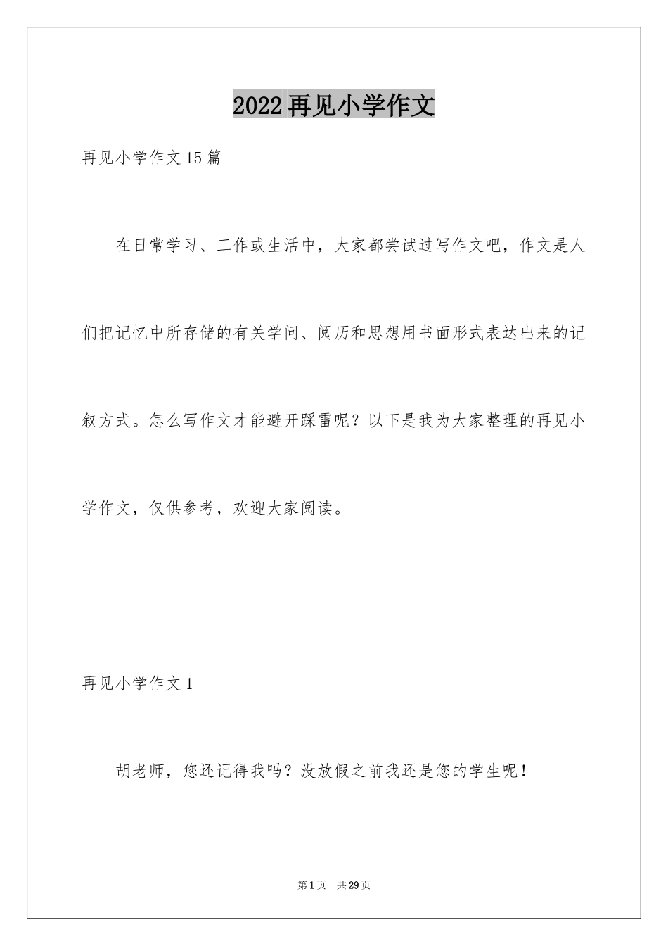 2024再见小学作文_2_第1页