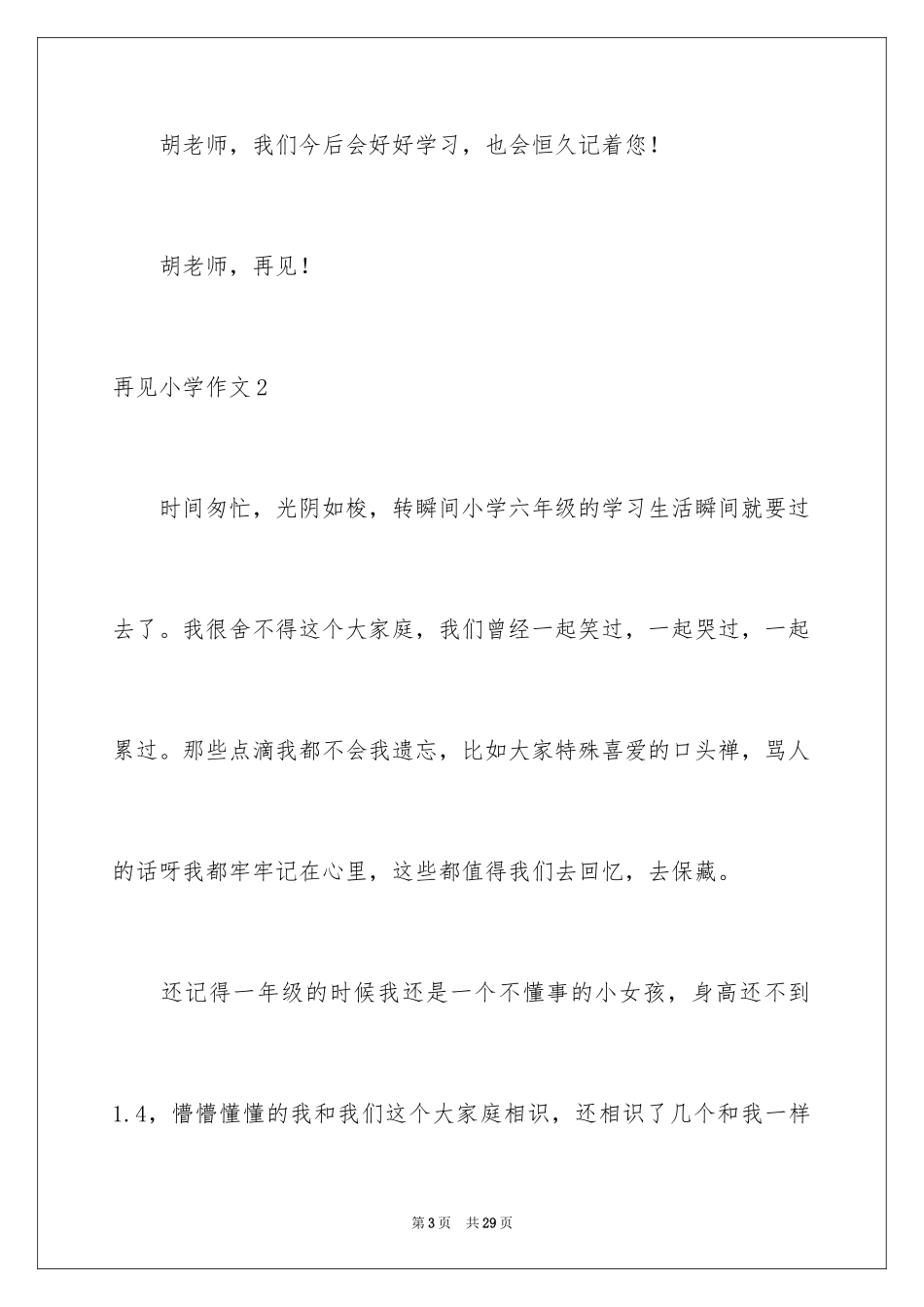 2024再见小学作文_2_第3页