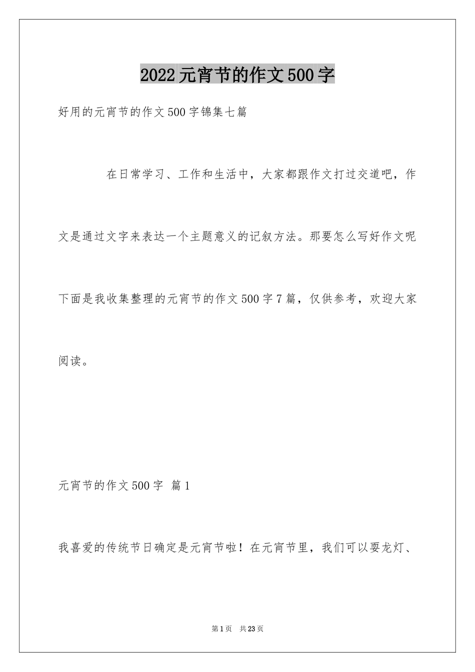 2024元宵节的作文500字_12_第1页