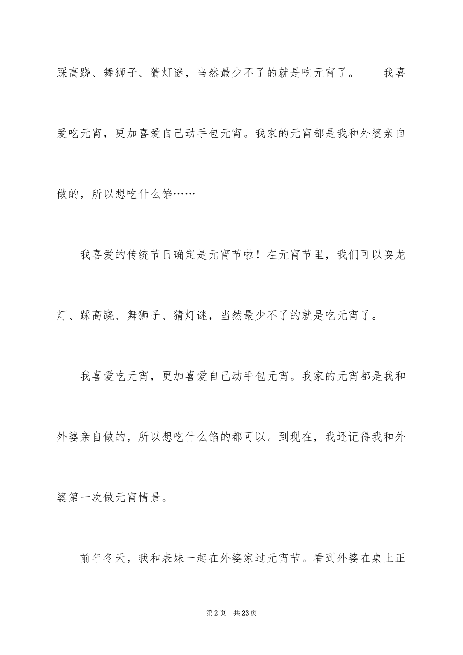 2024元宵节的作文500字_12_第2页
