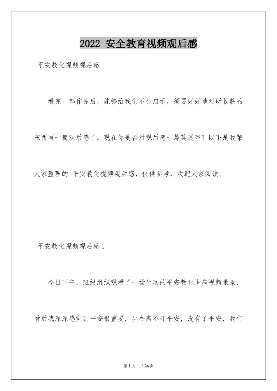 2024 安全教育视频观后感_第1页