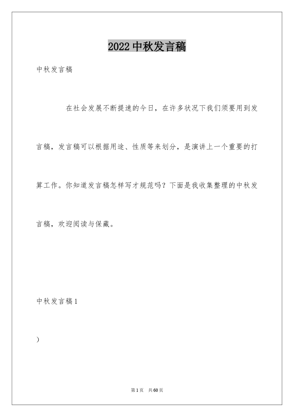 2024中秋发言稿_5_第1页