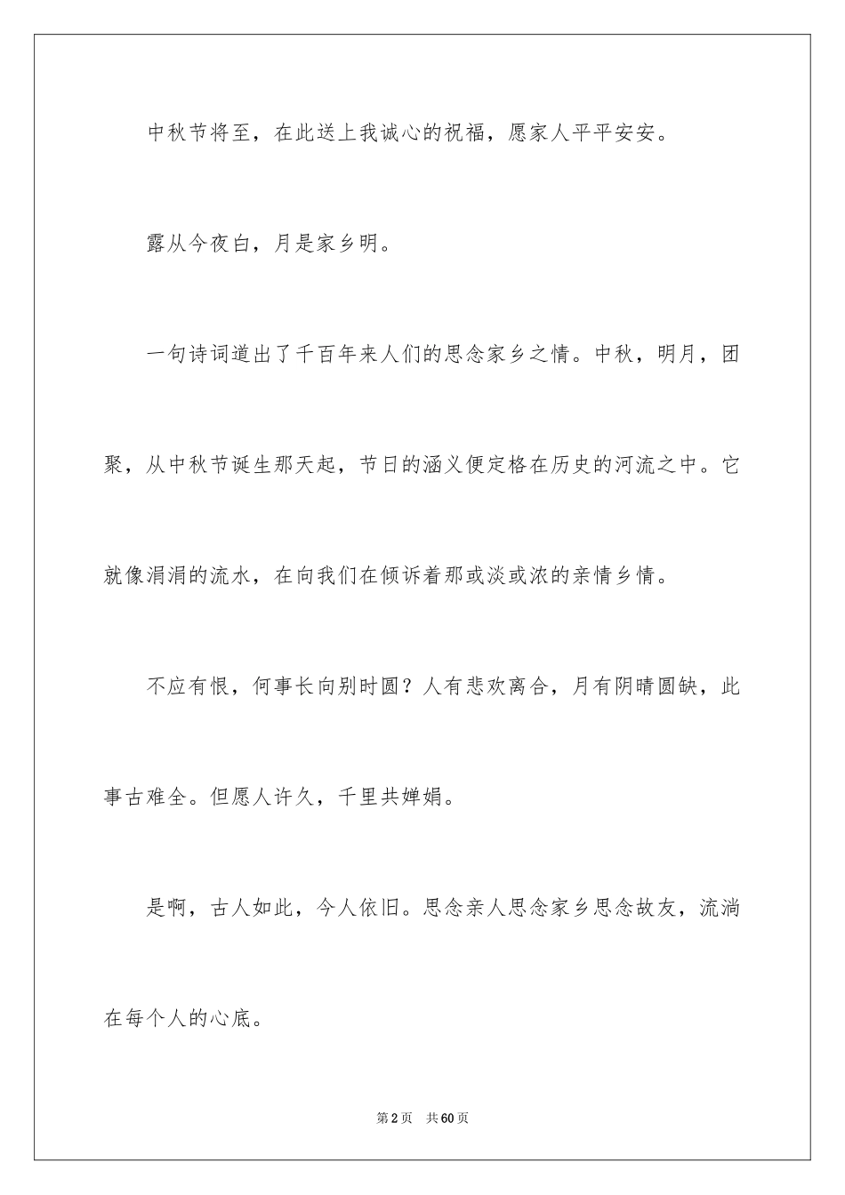 2024中秋发言稿_5_第2页