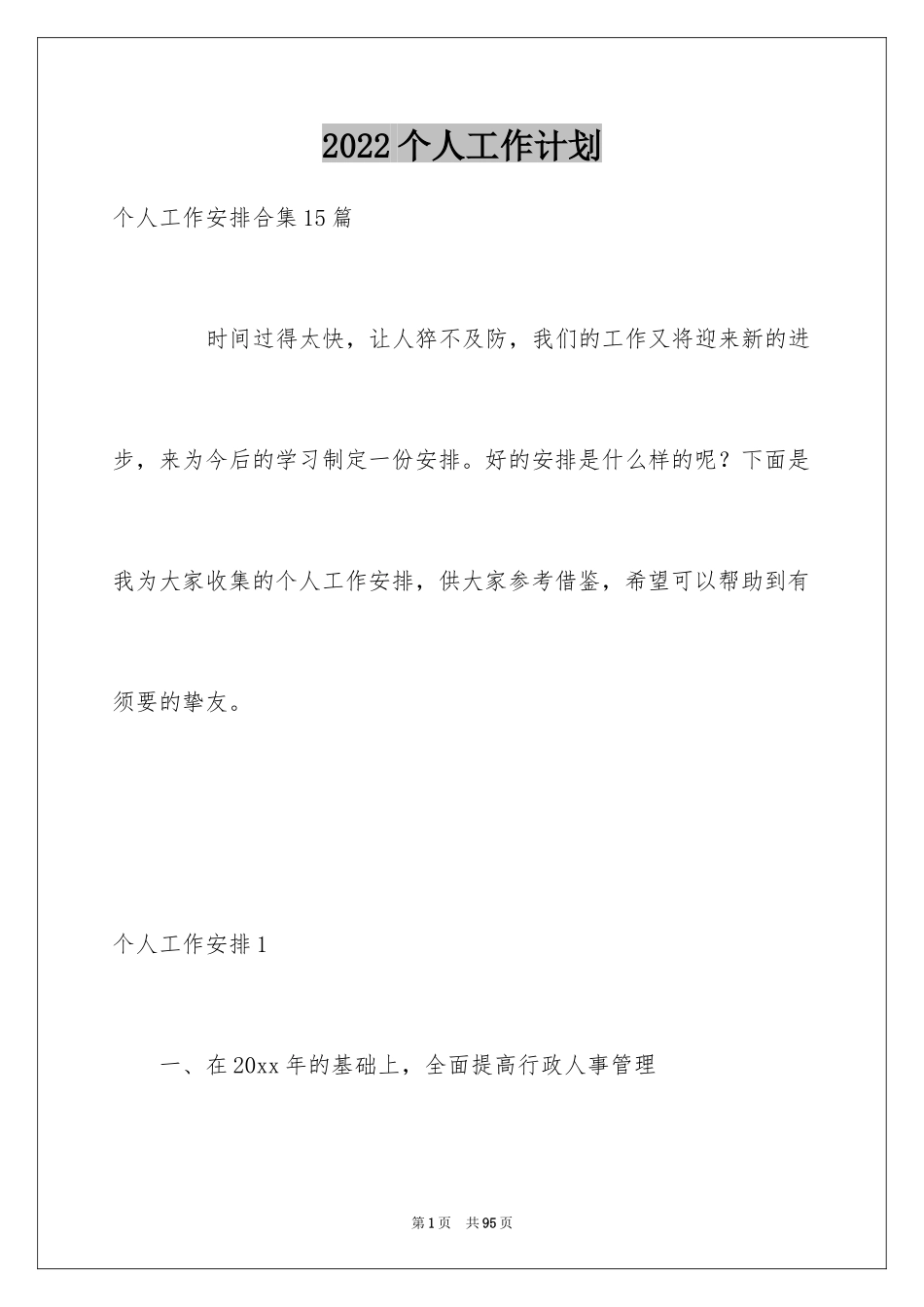 2024个人工作计划_66_第1页