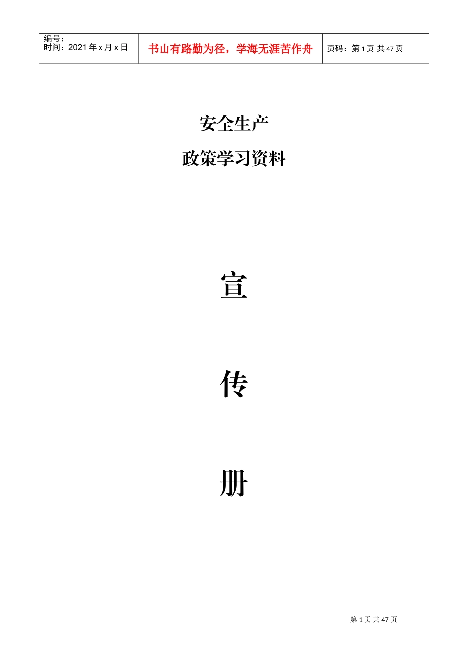 安全生产政策学习资料(DOC39页)_第1页