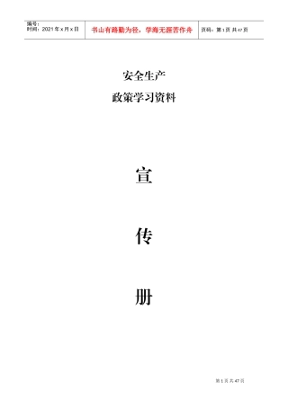 安全生产政策学习资料(DOC39页)