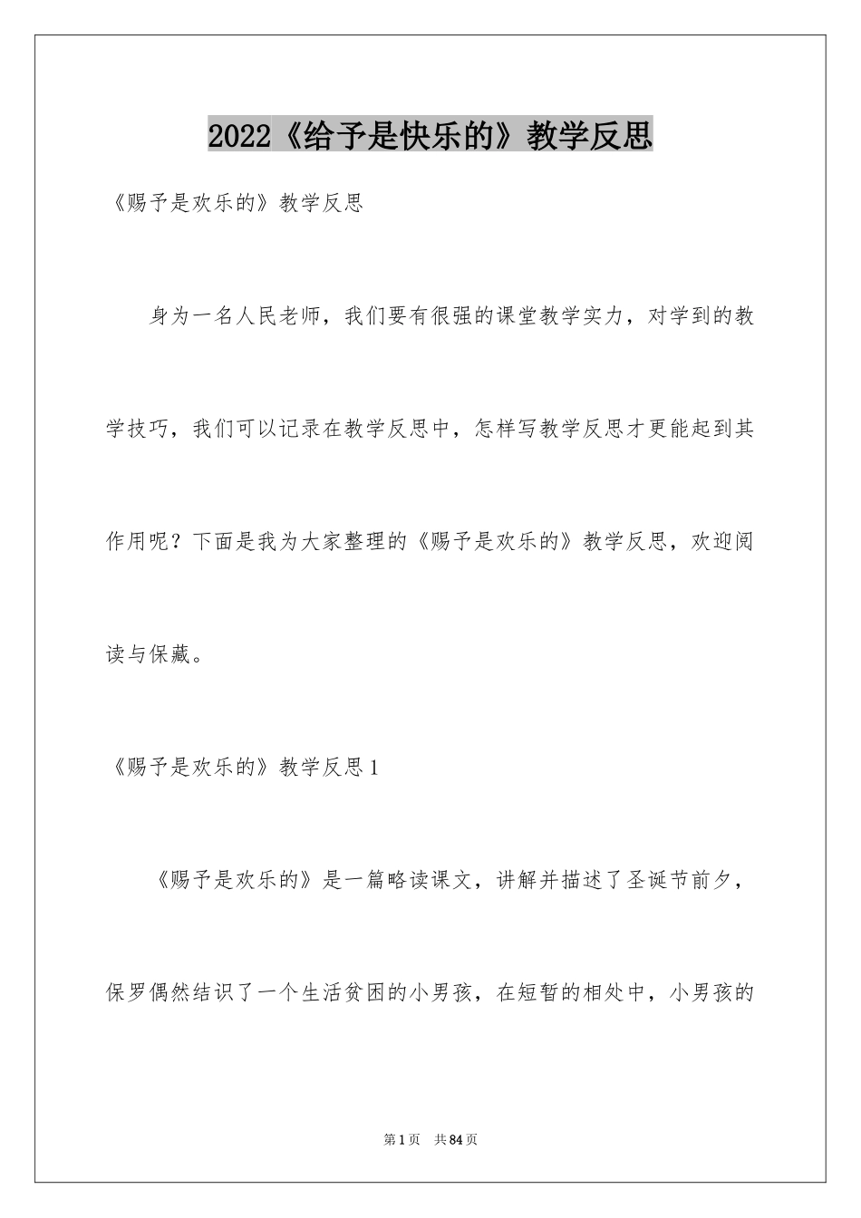 2024《给予是快乐的》教学反思_第1页