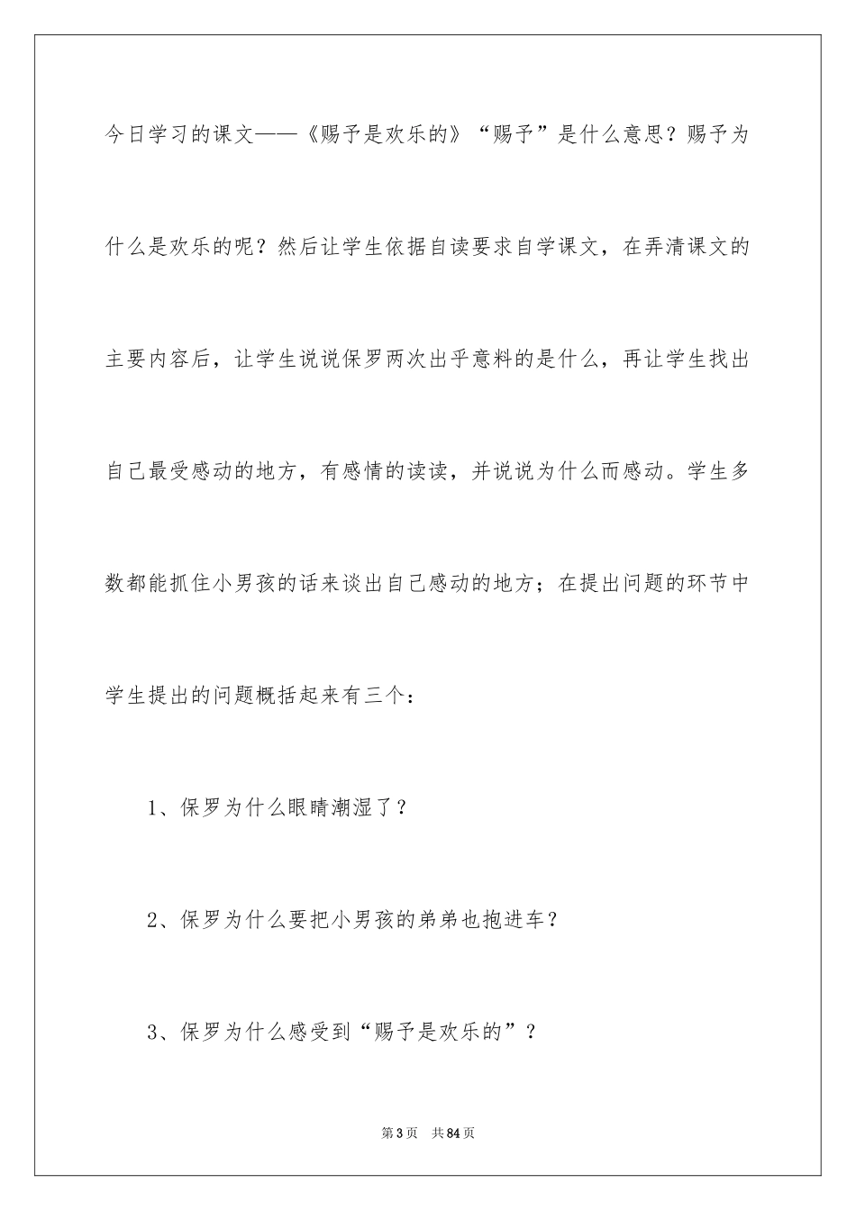 2024《给予是快乐的》教学反思_第3页