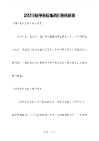 2024《给予是快乐的》教学反思
