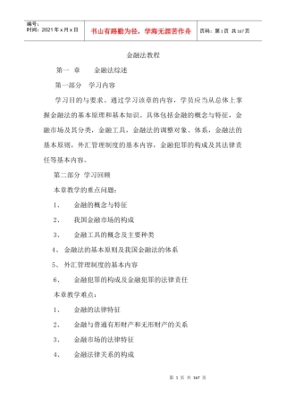 金融法教程--金融法基本原理和基本知识