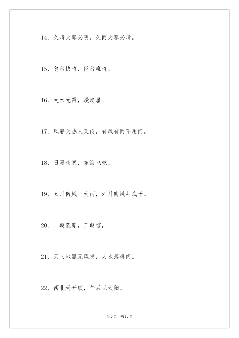 2024天气的谚语集绵_第3页