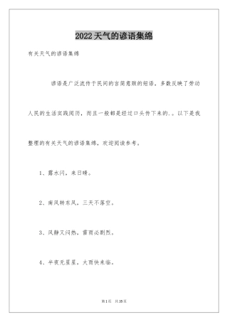 2024天气的谚语集绵