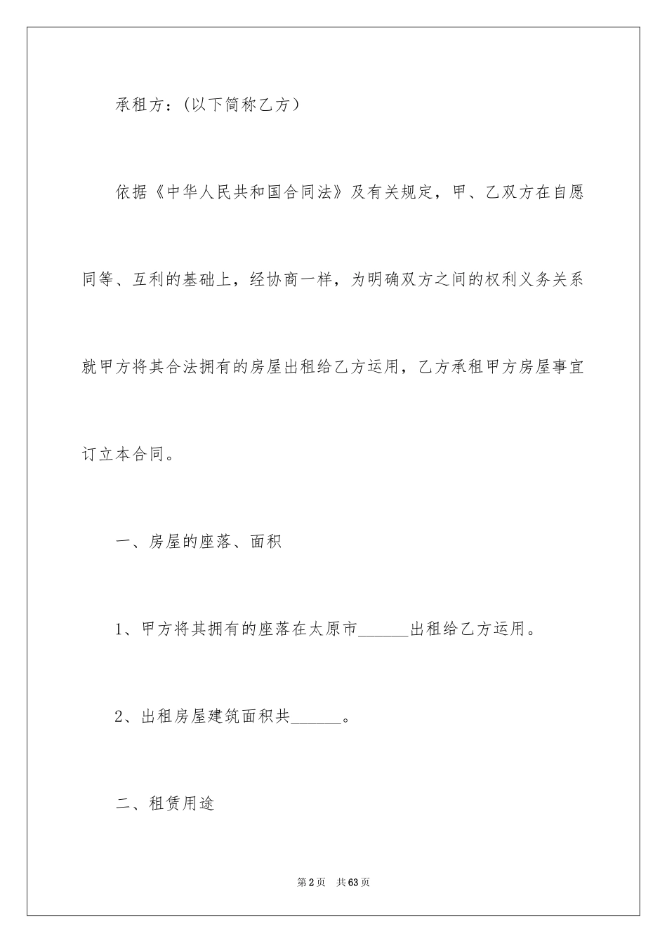 2024太原房屋租赁合同_第2页