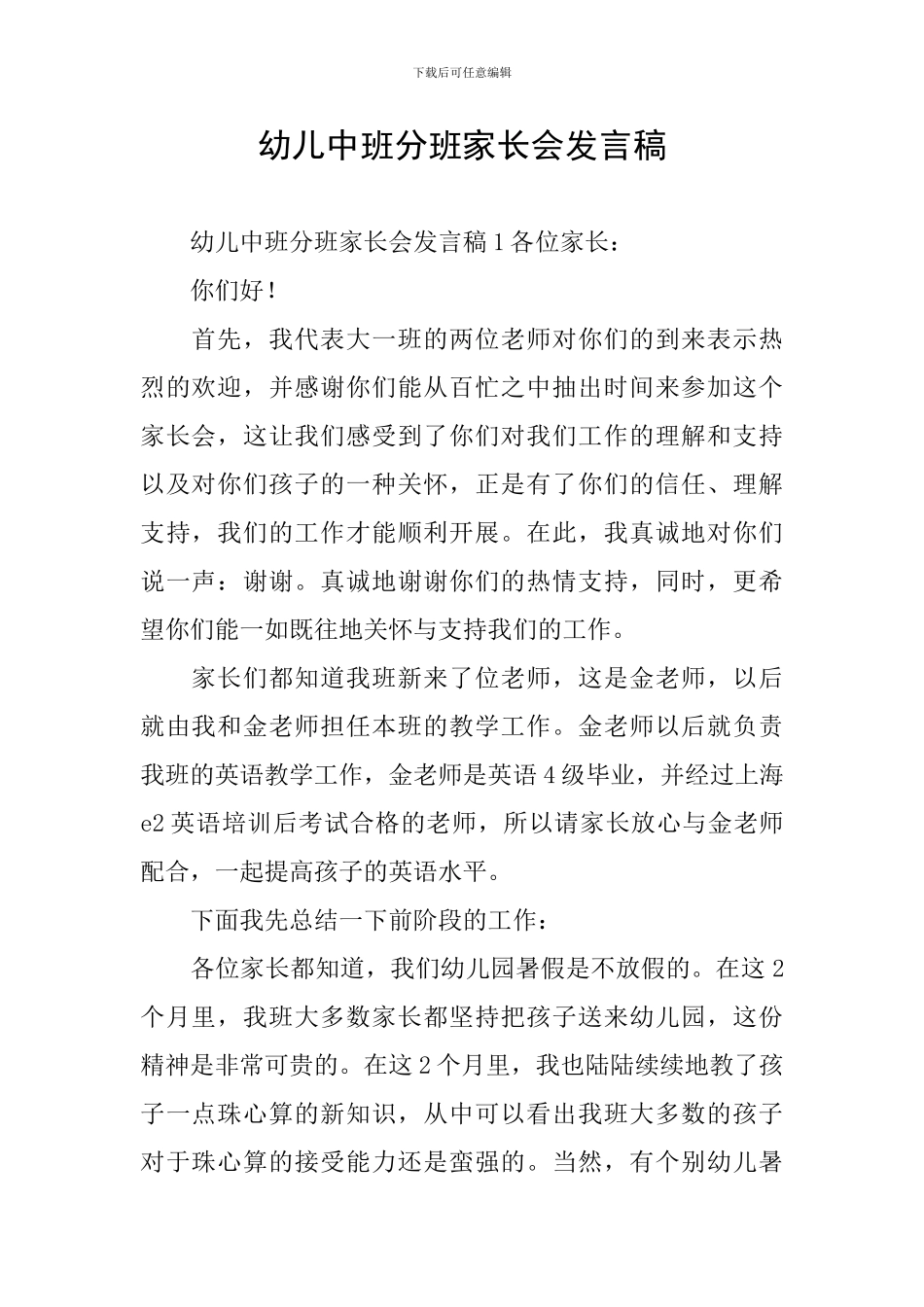 幼儿中班分班家长会发言稿_第1页