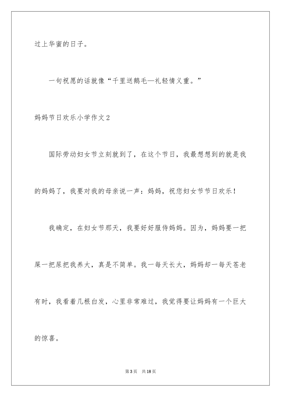2024妈妈节日快乐小学作文_1_第3页