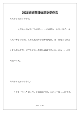 2024妈妈节日快乐小学作文_1