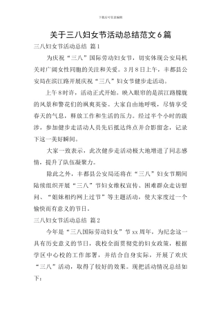 关于三八妇女节活动总结范文6篇