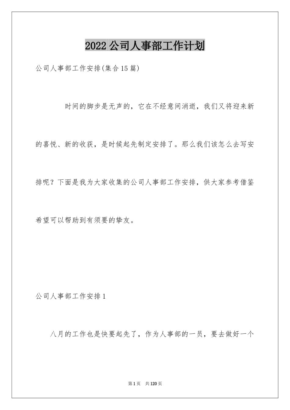 2024公司人事部工作计划_1_第1页