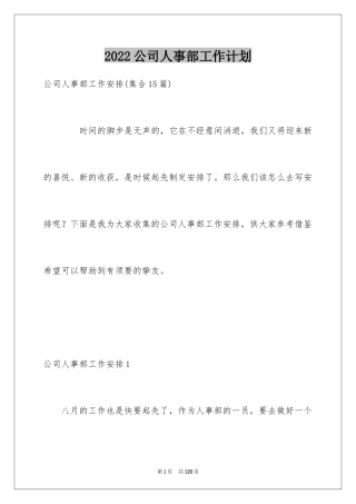 2024公司人事部工作计划_1