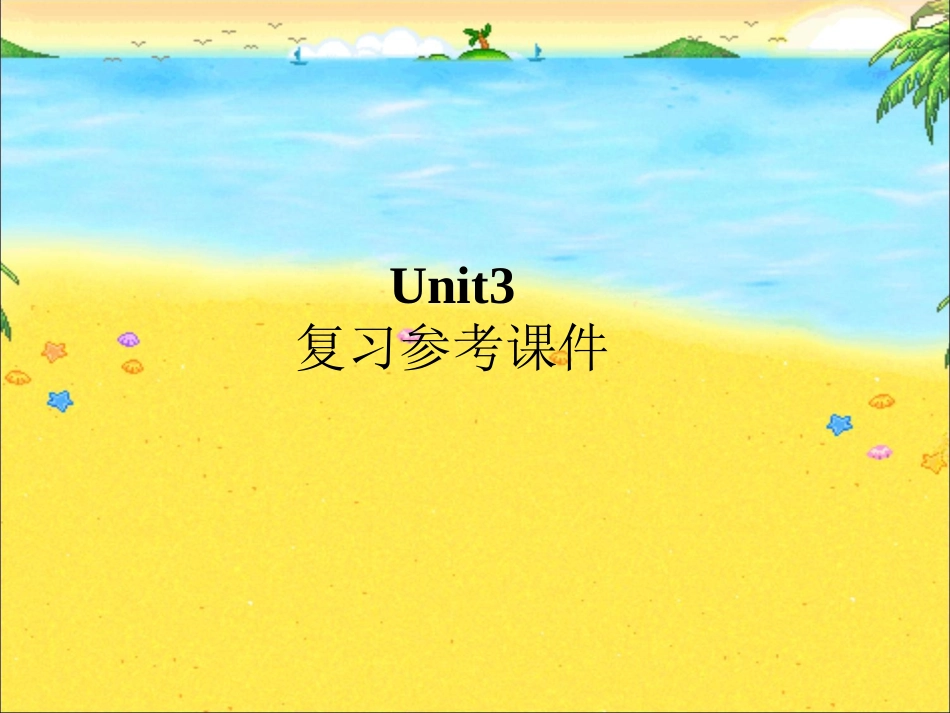 （最新版）Unit3复习参考课件_第1页