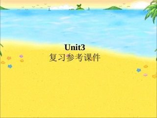 （最新版）Unit3复习参考课件