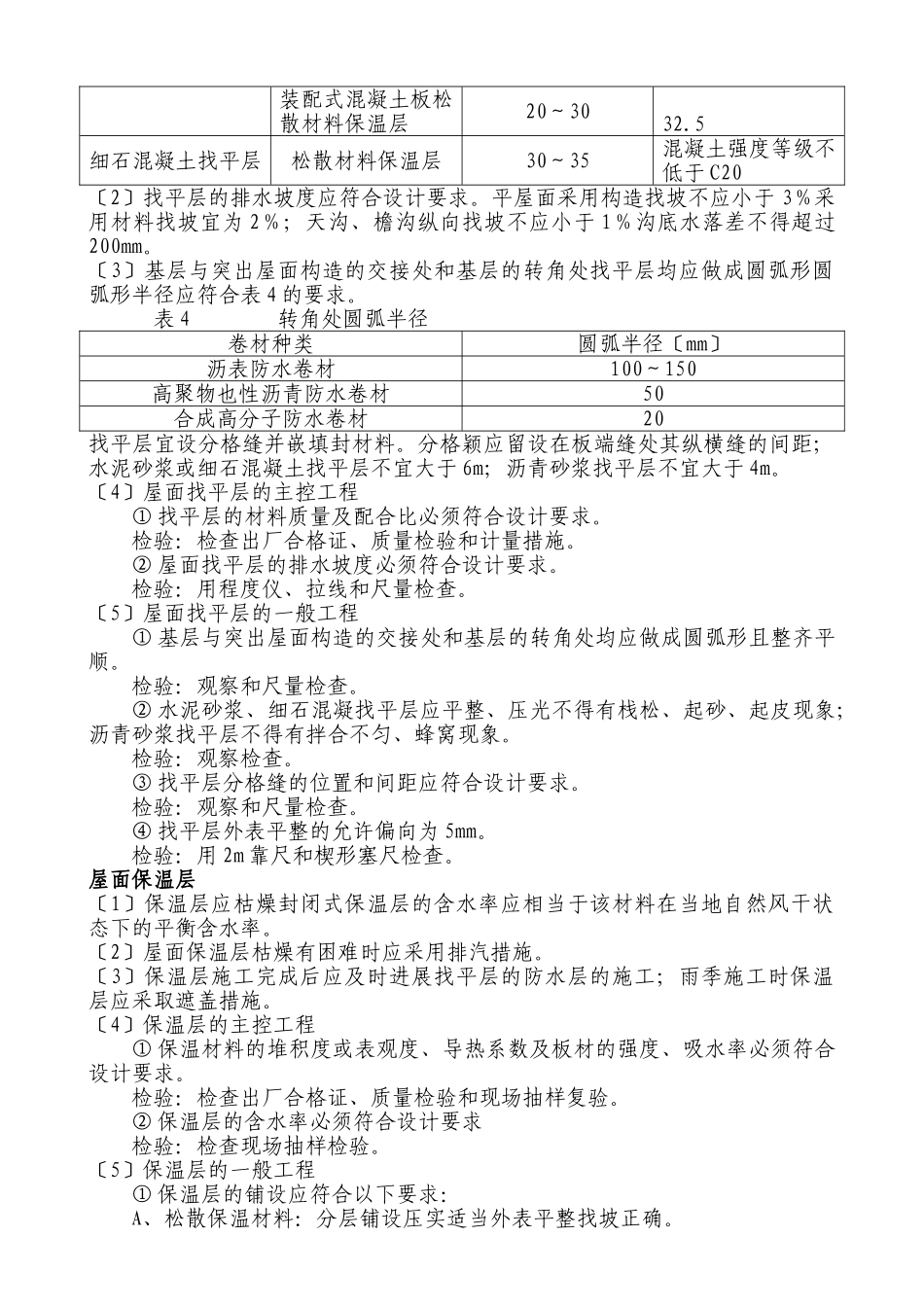 某实验楼建筑屋面工程监理细则_第3页