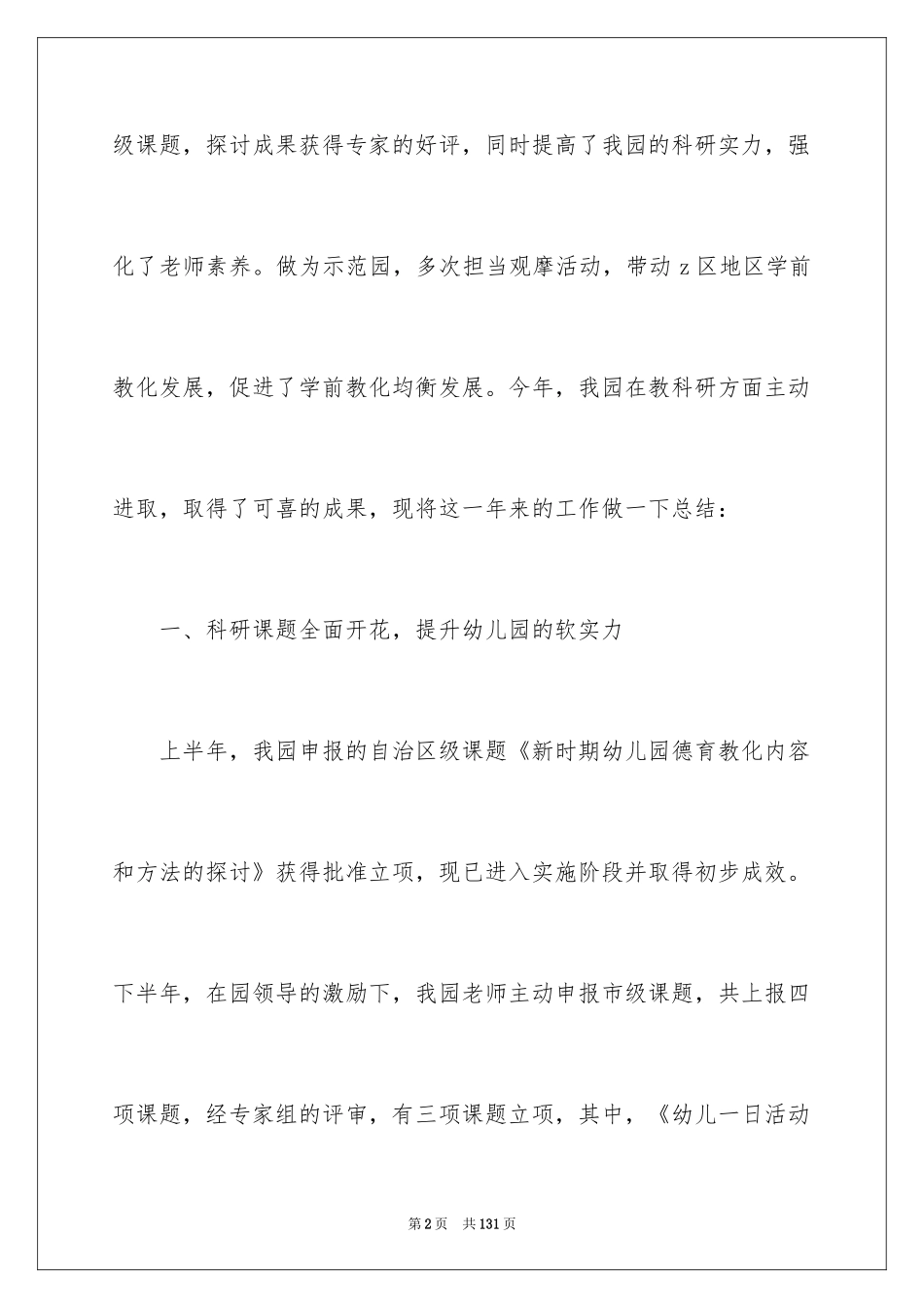 2024学校科研工作总结_1_第2页