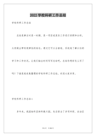 2024学校科研工作总结_1