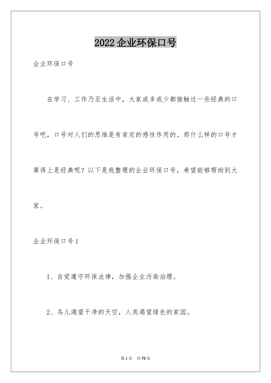 2024企业环保口号_1_第1页
