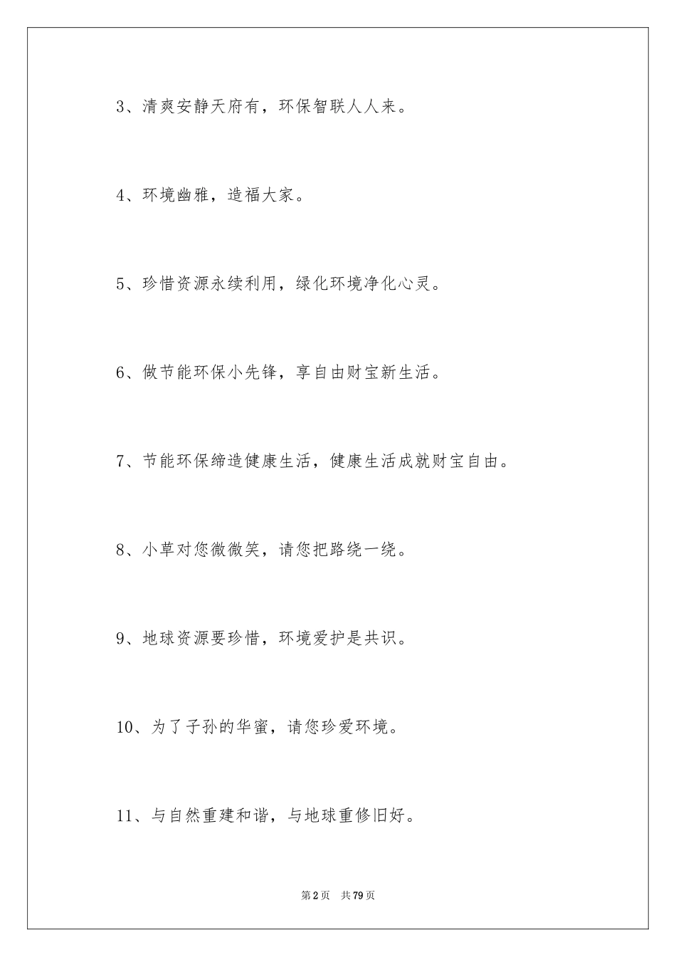 2024企业环保口号_1_第2页