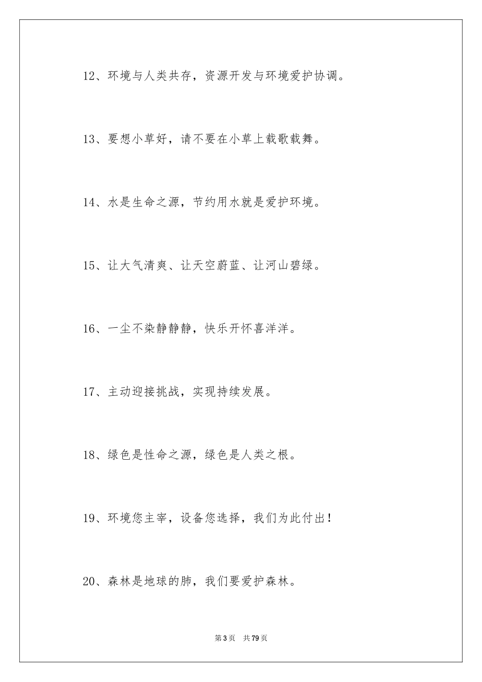 2024企业环保口号_1_第3页