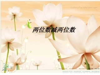 两位数减两位数不退位