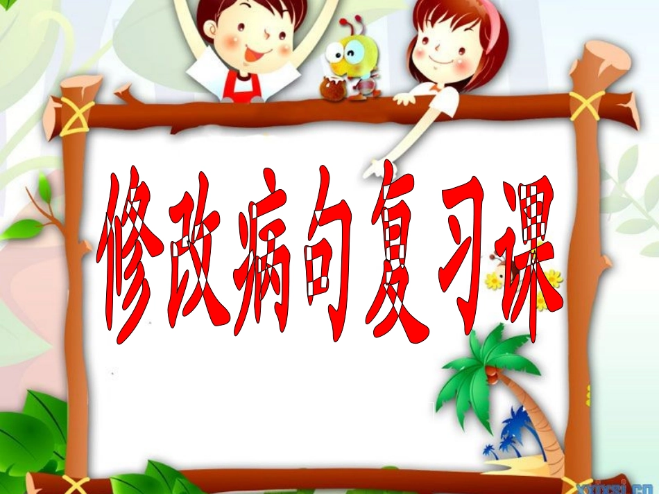 六年级语文复习课——修改病句复习_第1页