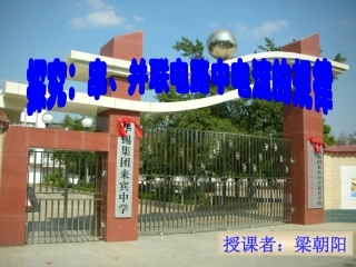 探究串并联电路电路电流的特点