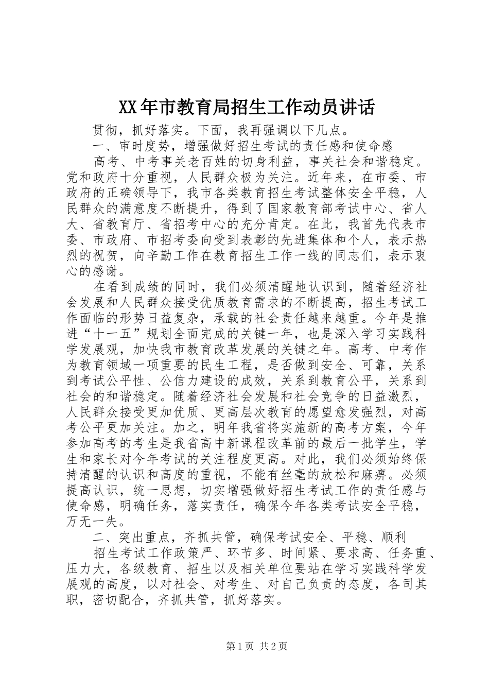 XX年市教育局招生工作动员讲话发言_第1页