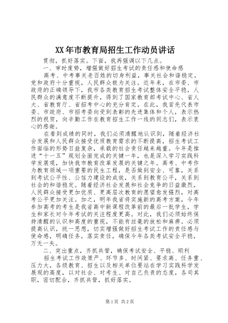 XX年市教育局招生工作动员讲话发言