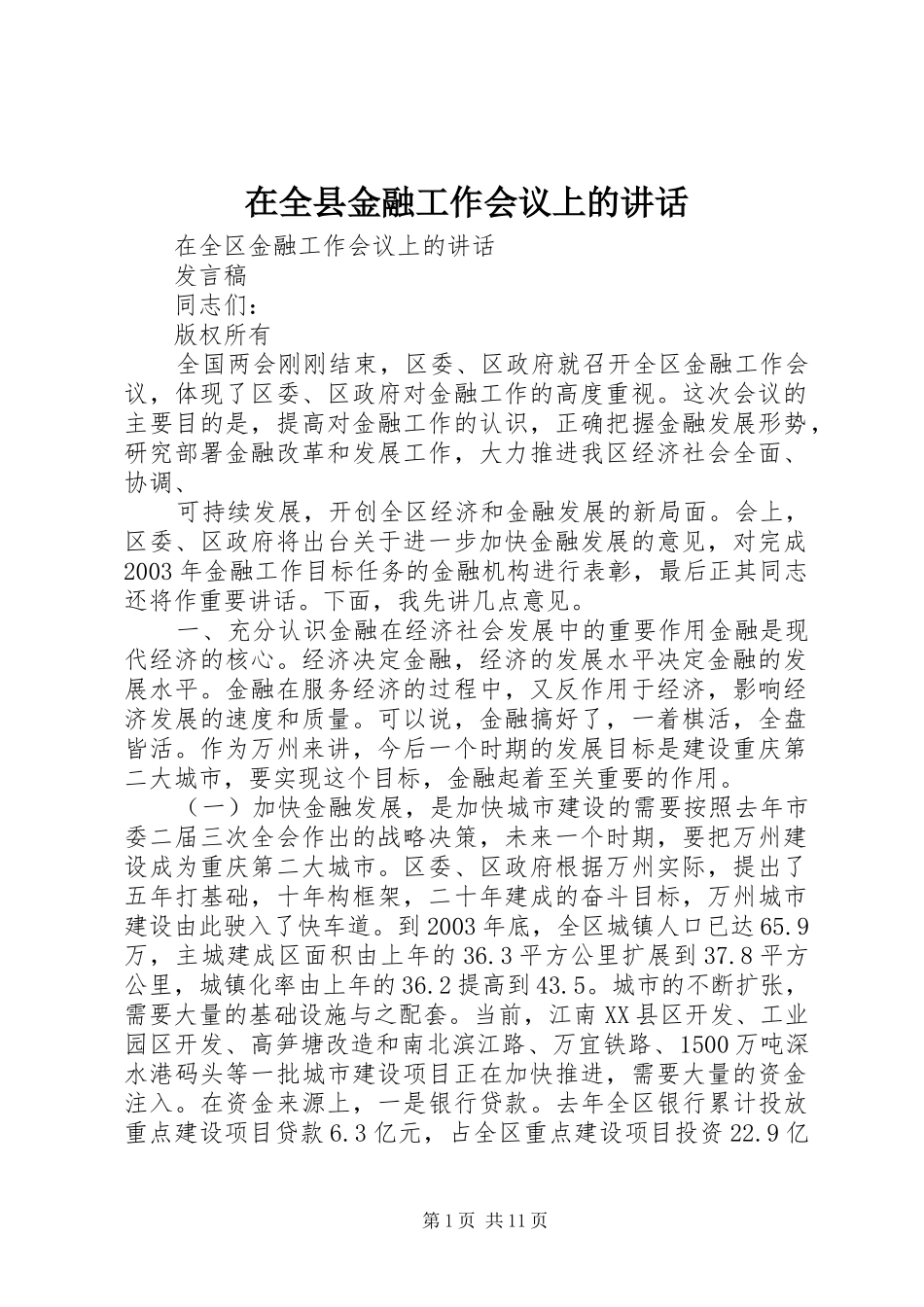 在全县金融工作会议上的讲话发言_第1页