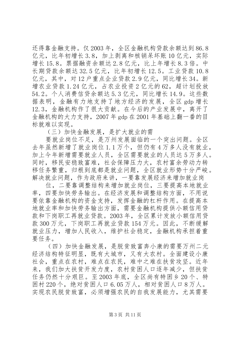 在全县金融工作会议上的讲话发言_第3页