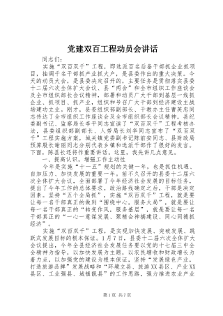 党建双百工程动员会讲话发言