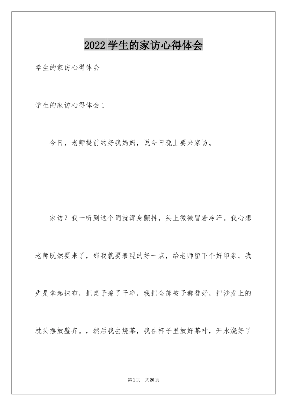 2024学生的家访心得体会_第1页