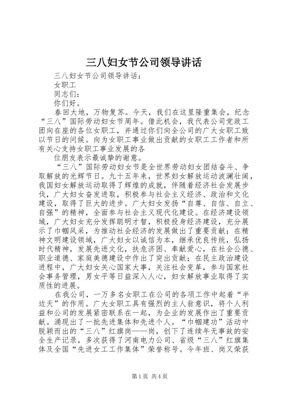 三八妇女节公司领导讲话发言_第1页