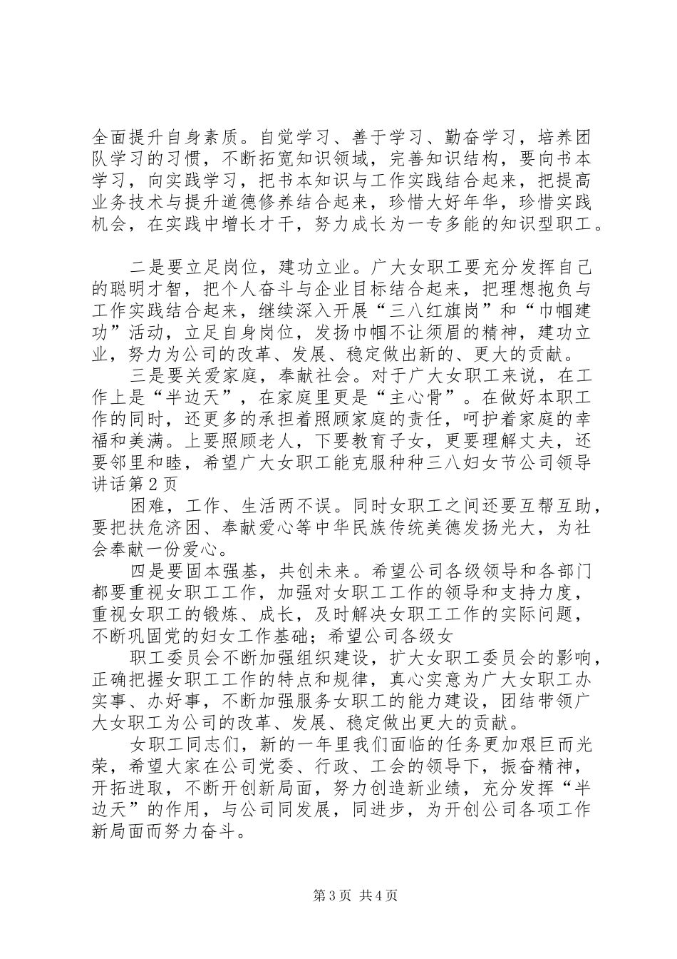 三八妇女节公司领导讲话发言_第3页