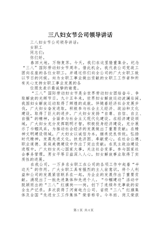 三八妇女节公司领导讲话发言