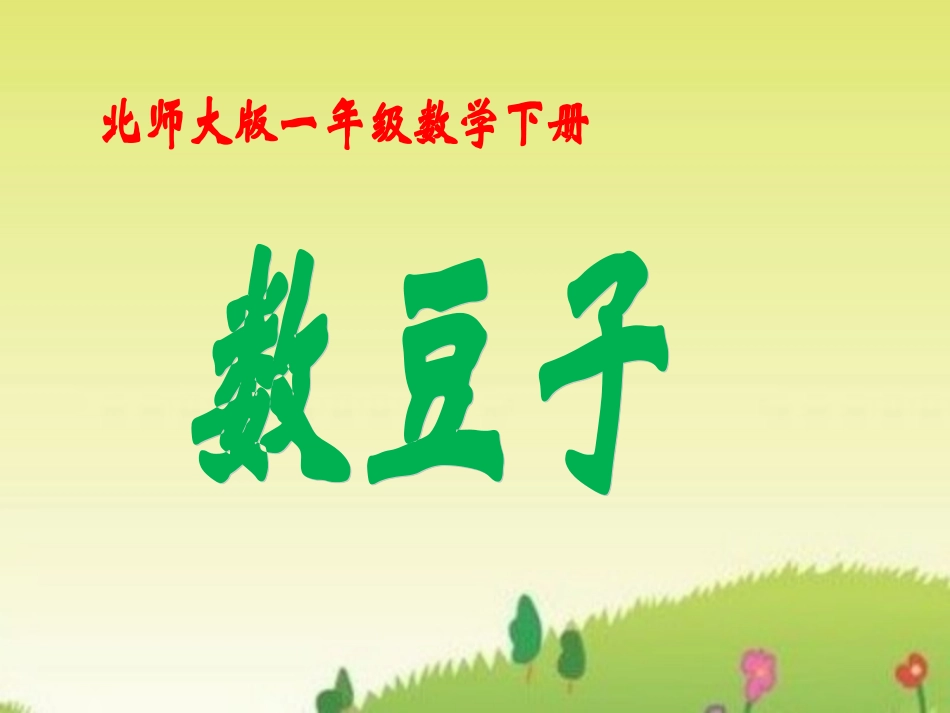 《数豆子》教学课件_第1页