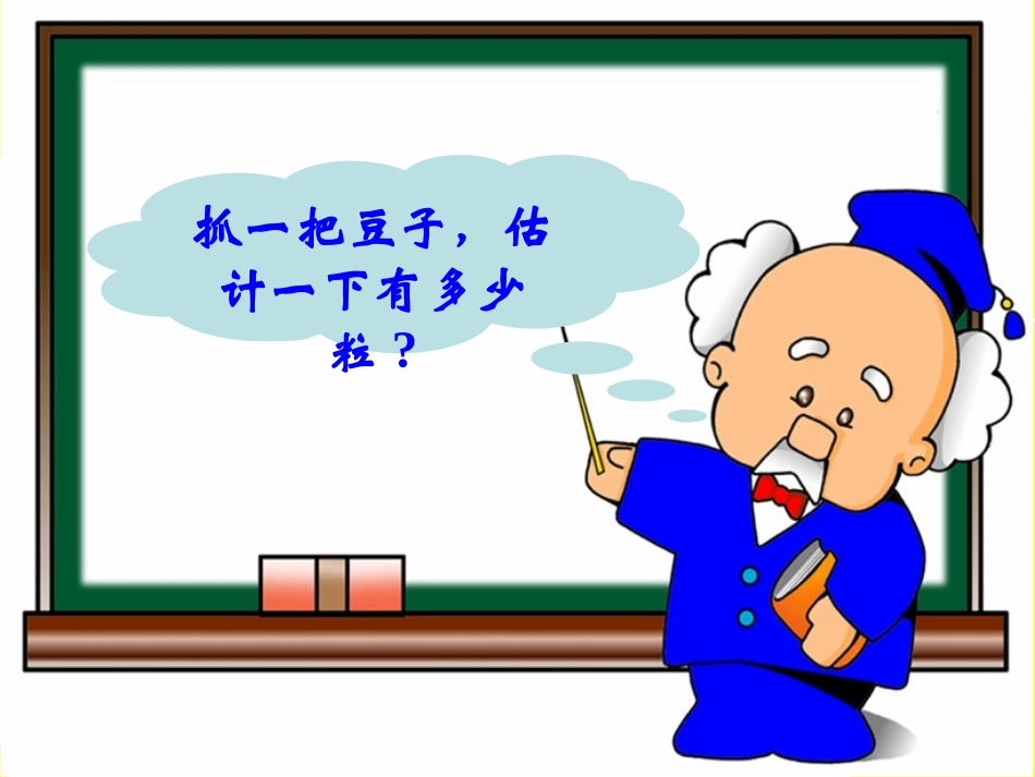 《数豆子》教学课件_第2页