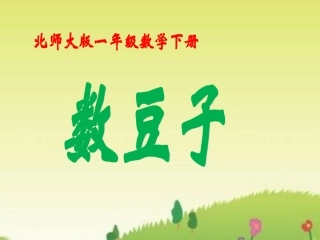 《数豆子》教学课件