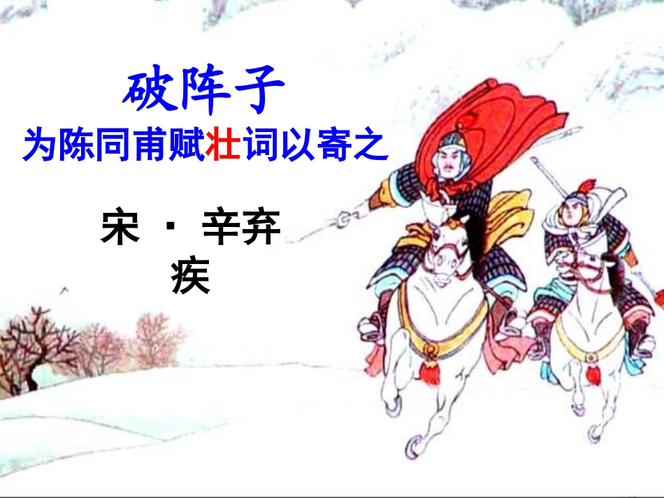 破阵子为陈同甫赋壮词一寄之_第1页